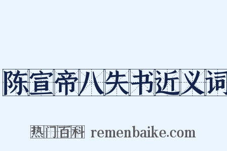 陈宣帝八失书近义词是什么意思的图片